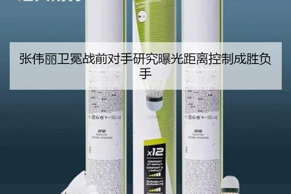 张伟丽卫冕战前对手研究曝光距离控制成胜负手